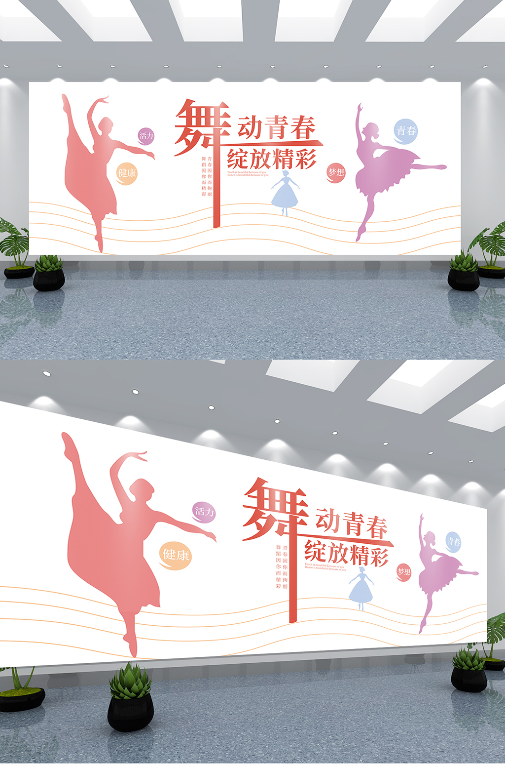 舞动青春绽放精彩文化墙素材
