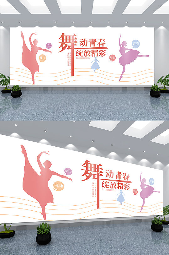 舞动青春绽放精彩文化墙-众图网