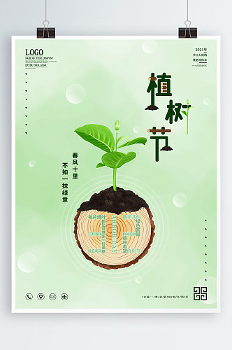 高端植树节活动海报
