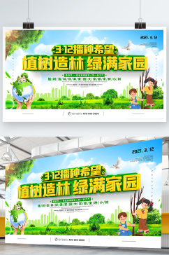 创意312植树节展板宣传海报