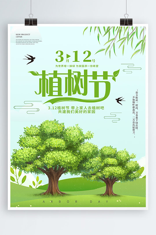 绿色大气植树节海报