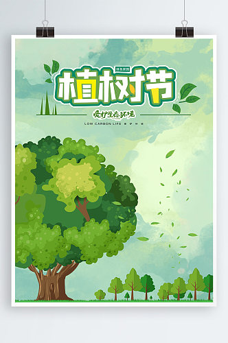 绿色大气植树节海报