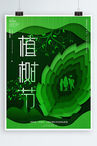 绿色312植树节宣传海报
