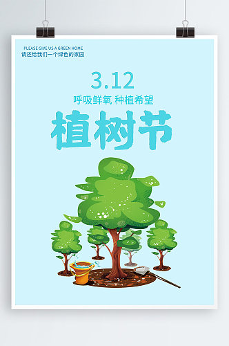 创意大气312植树节宣传海报