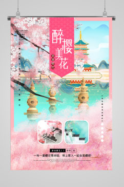 春季赏樱花宣传海报