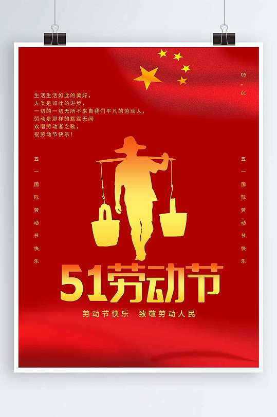 五一劳动节宣传海报