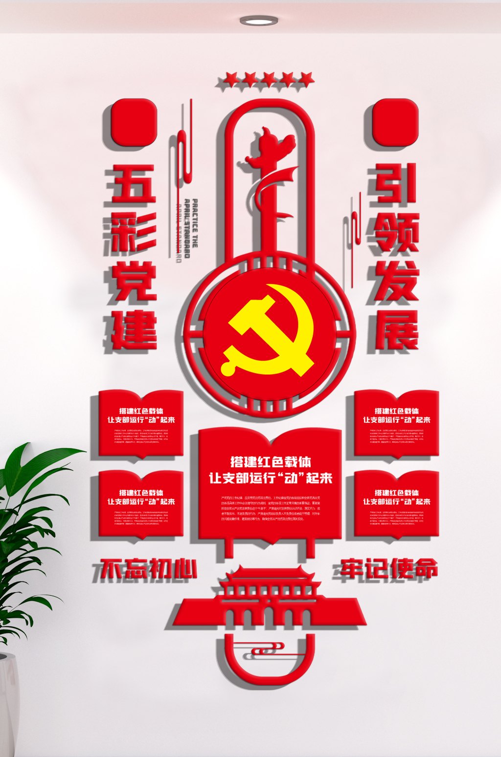 五彩党建引领发展竖式文化墙素材