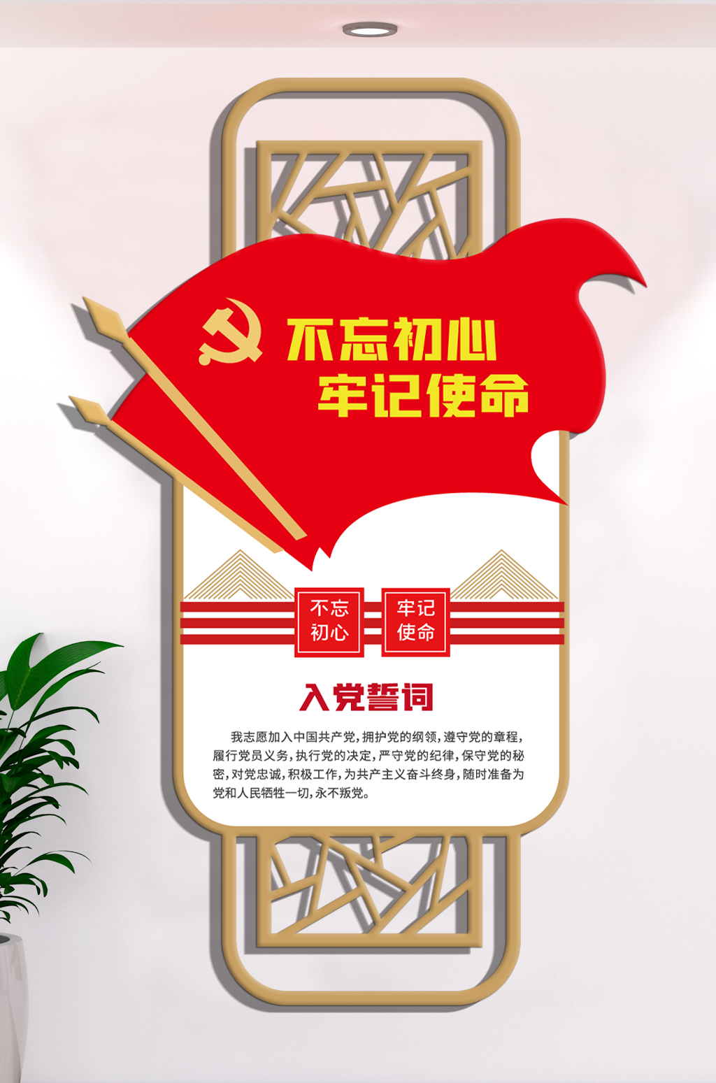 竖式入党誓词立体墙素材