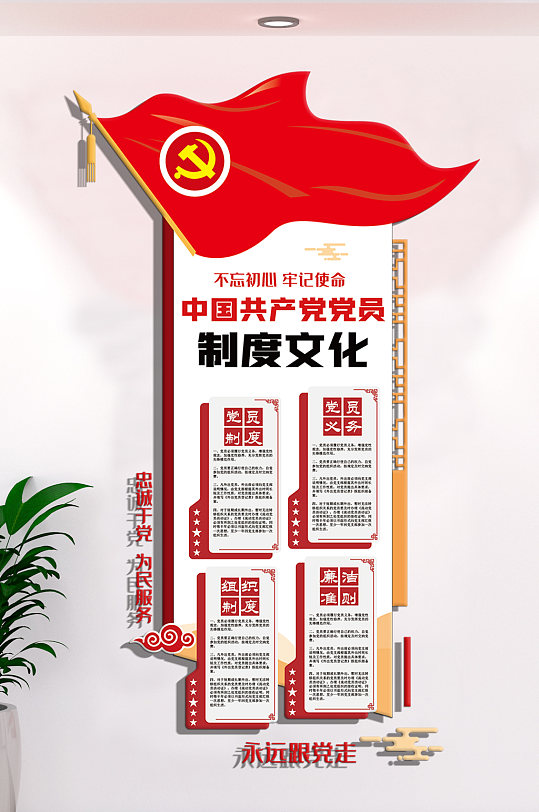 中国共产党党员制度内容文化墙设计