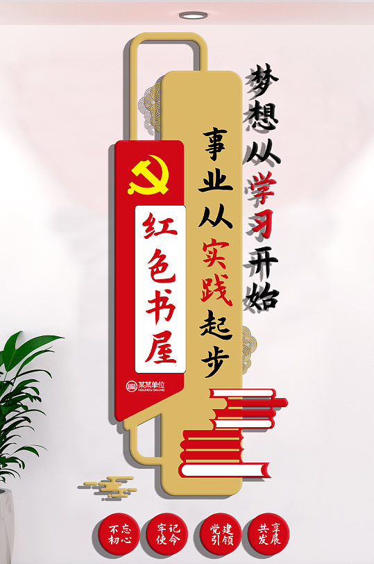 红色书屋竖式文化墙