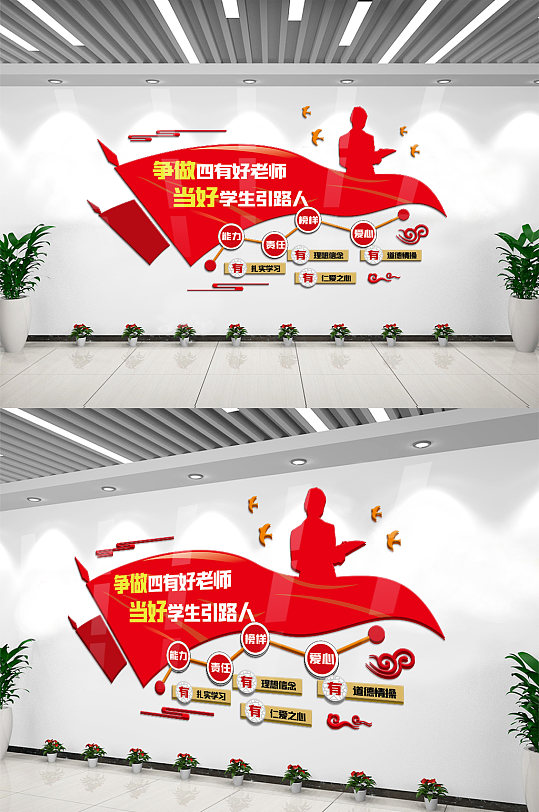 四有好老师宣传文化墙