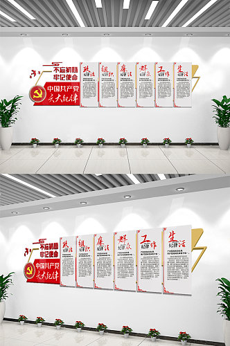 中国共产党六大纪律内容文化墙设计图