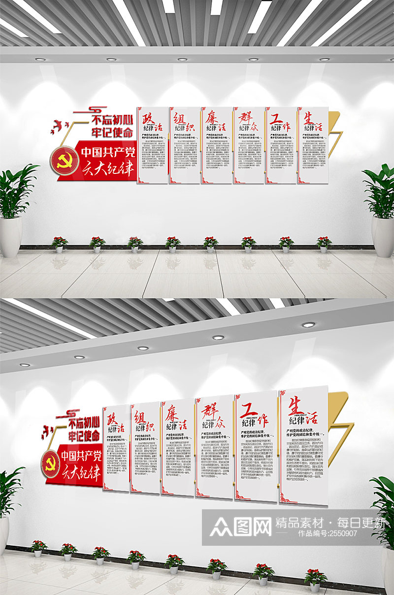 中国共产党六大纪律内容文化墙设计图素材