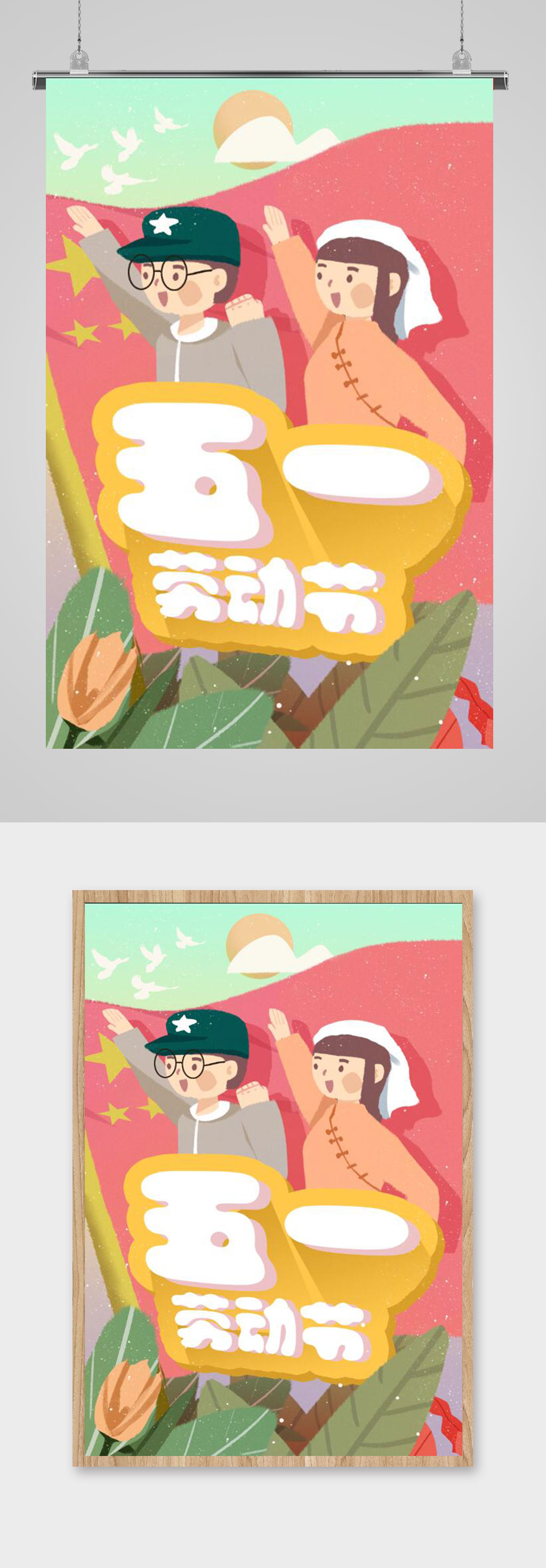 五一劳动节海报插画素材