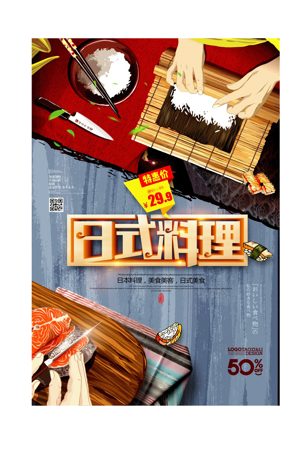 日式料理插画海报素材