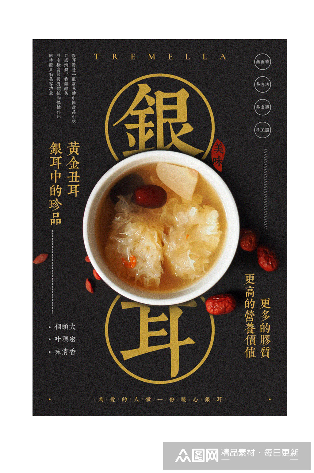 银耳滋补养生汤海报素材