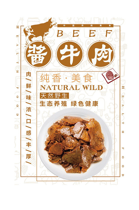 酱牛肉展板促销海报