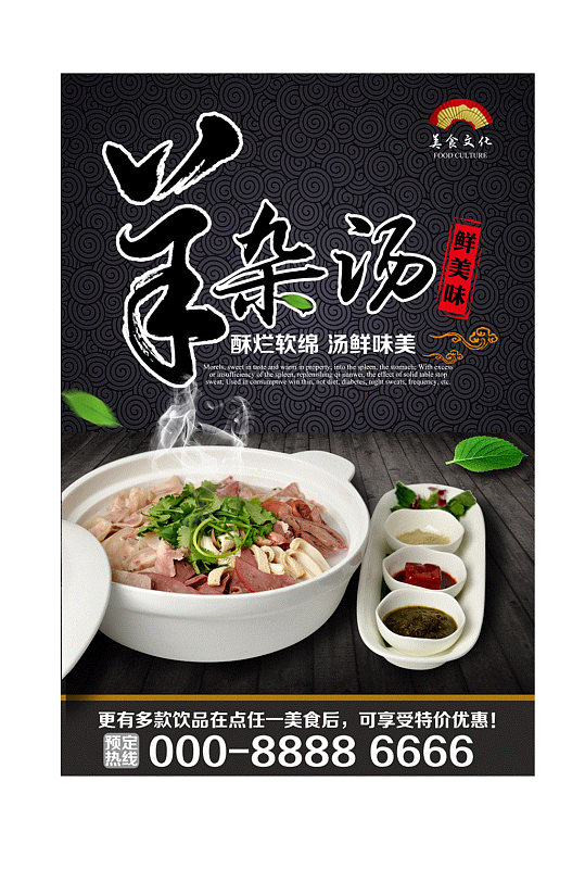 特色羊杂汤海报美食