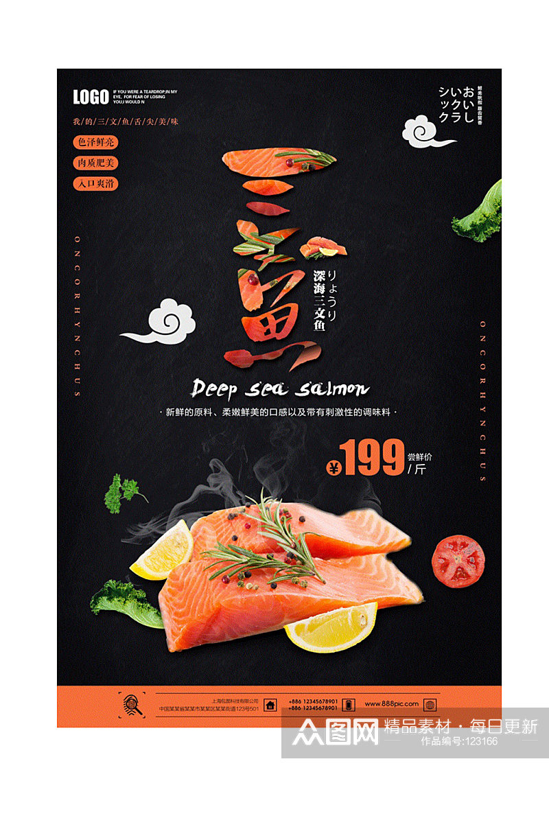 三文鱼海报 促销美食素材