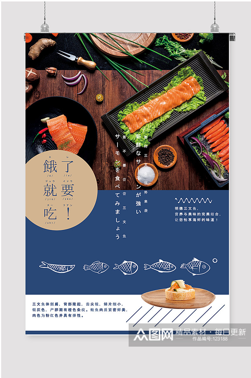 三文鱼海报美食展板素材
