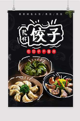 饺子美食小吃海报