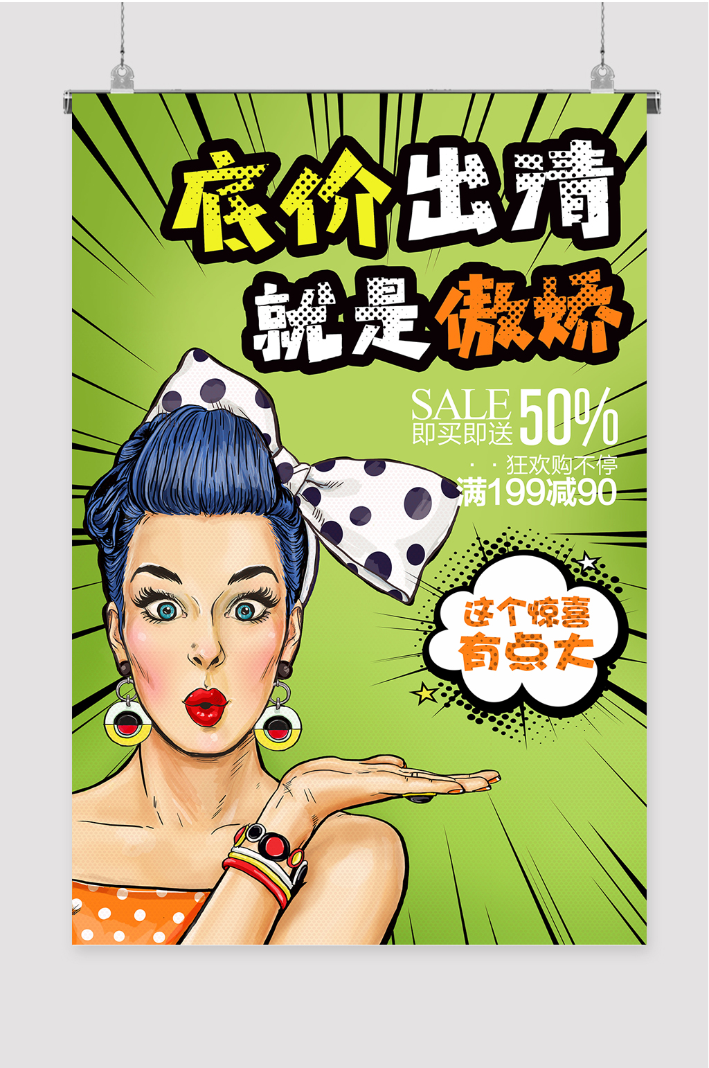底价出清就是傲娇图片素材
