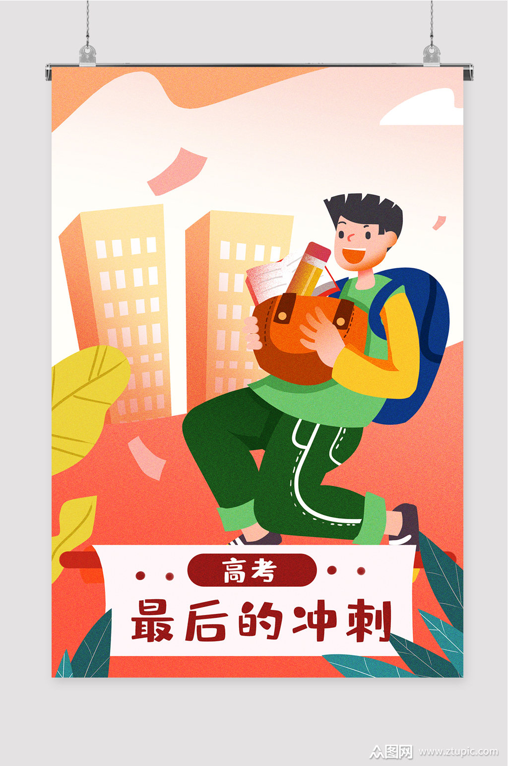 高考最后的冲刺海报宣传
