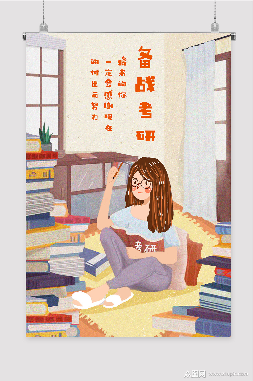 备战考研海报插画素材