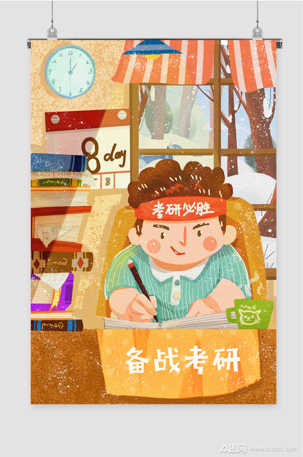 备战考研必胜插画