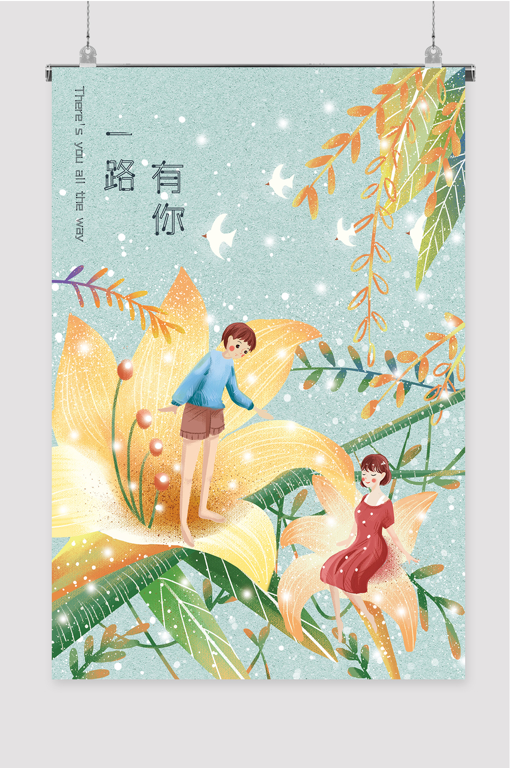 卡通唯美插画一路有你素材