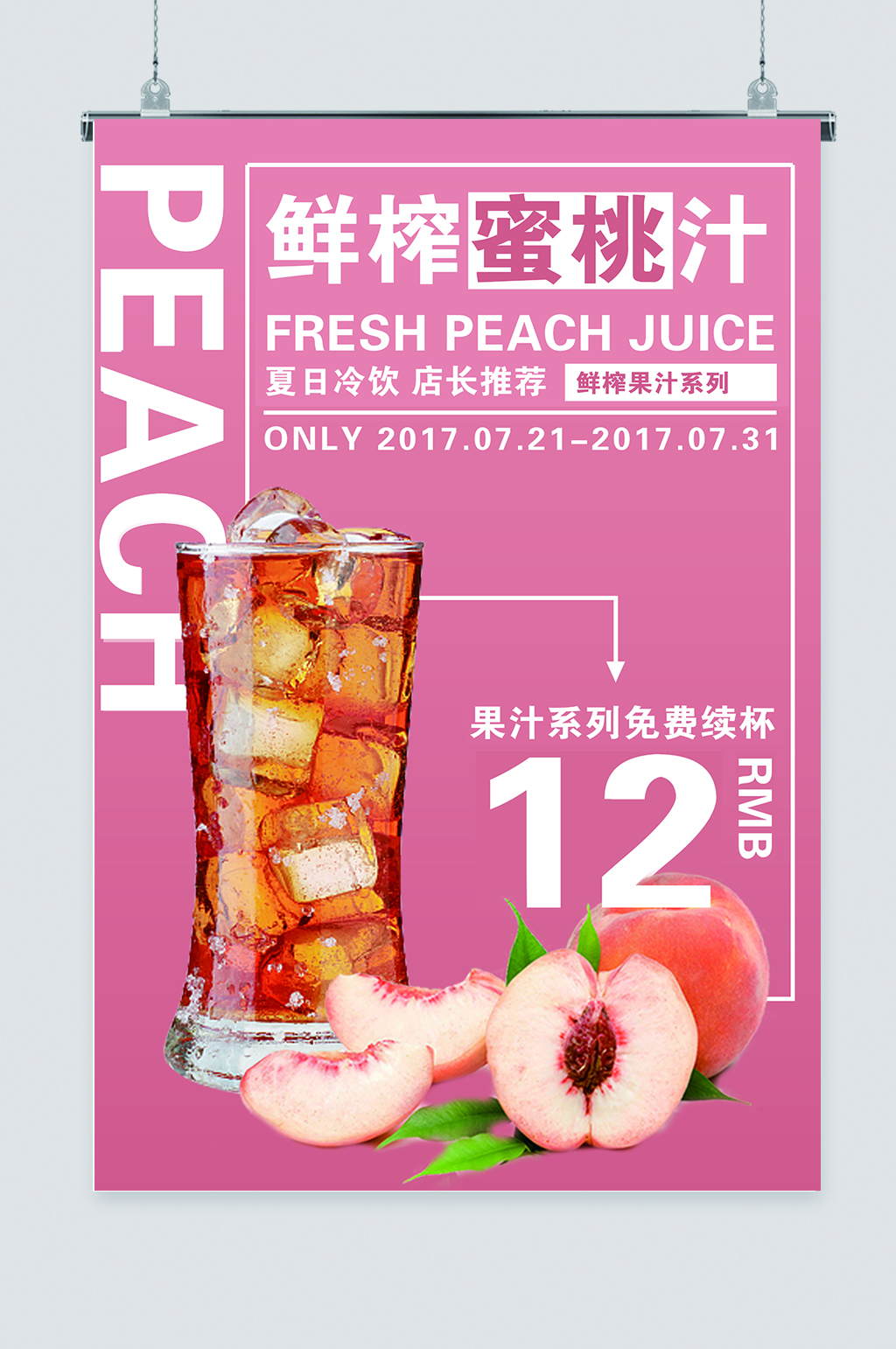 鲜榨蜜桃汁活动海报素材