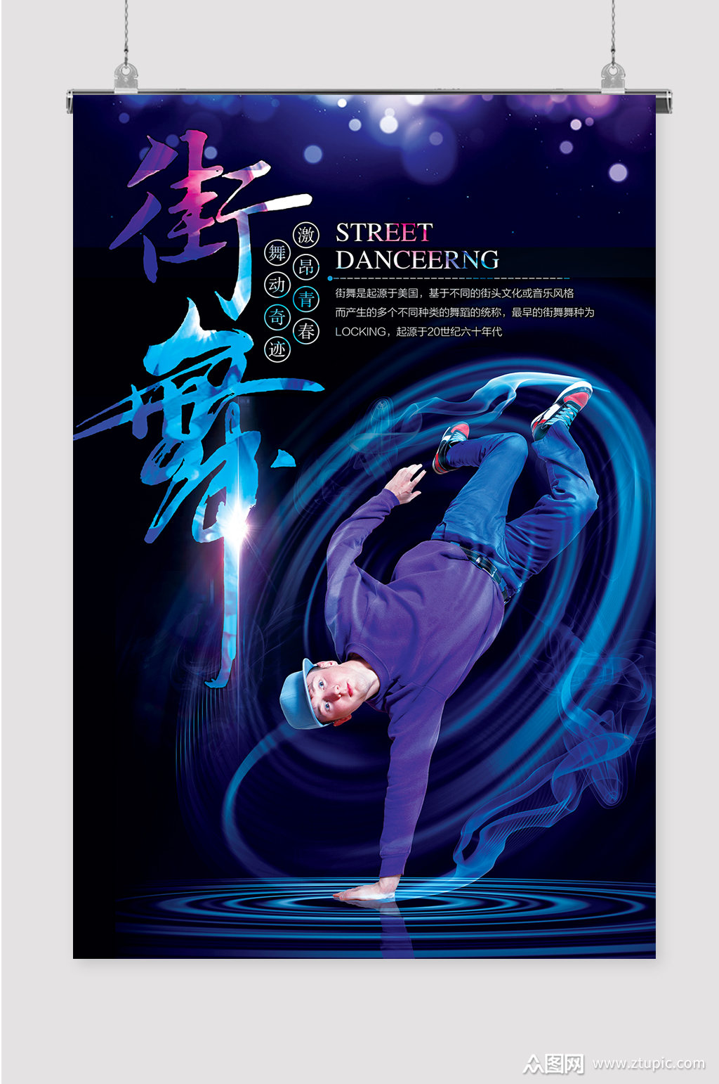 创意街舞海报招生宣传模板下载-编号149172-众图网