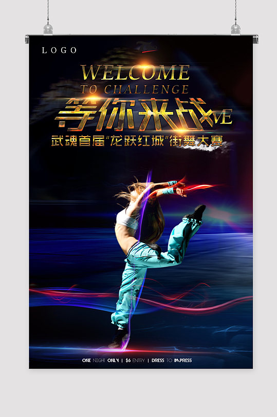 等你来战街舞大赛海报