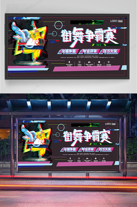 街舞争霸赛招生宣传