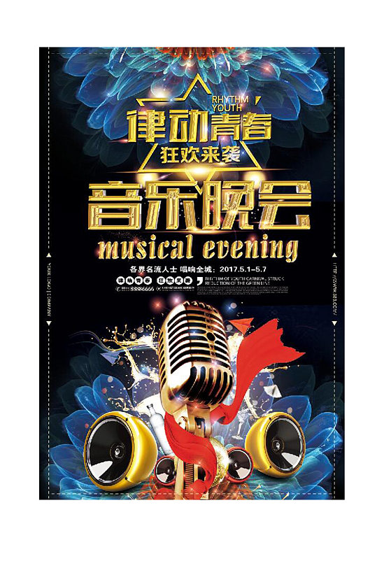 律动青春音乐晚会海报