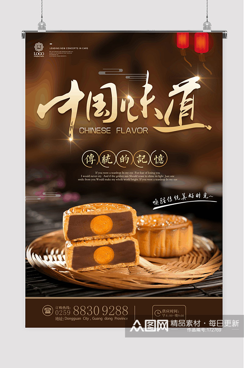 中国味道中秋月饼海报素材