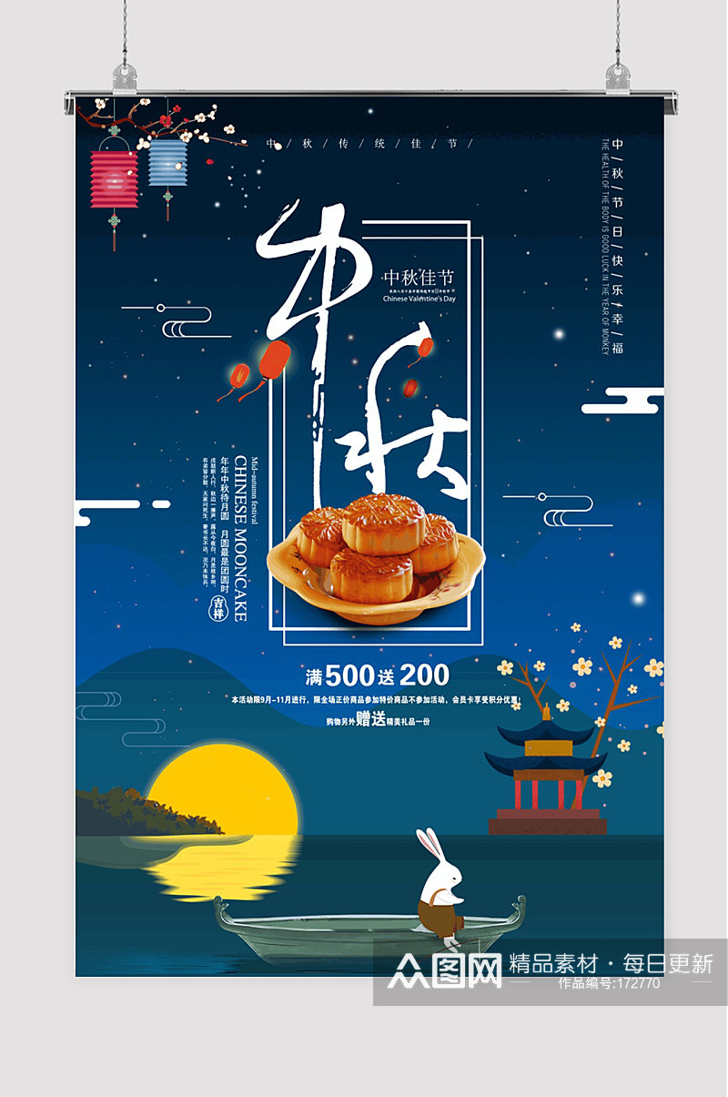 中秋月饼传统节日海报素材