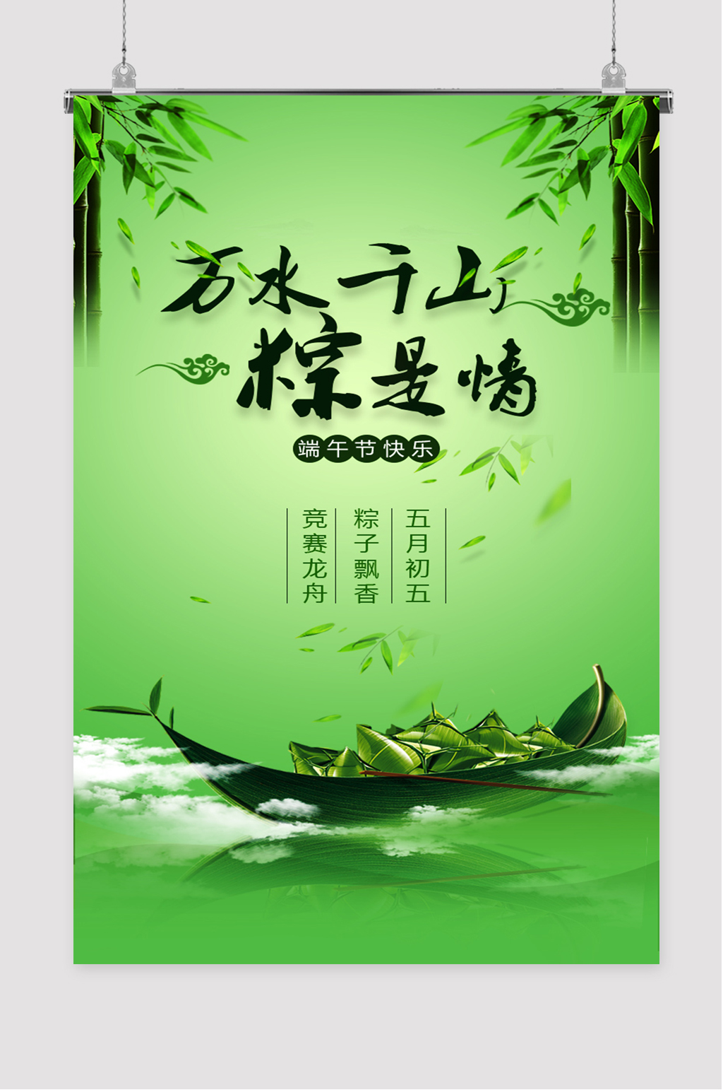 万水千山粽是情海报素材
