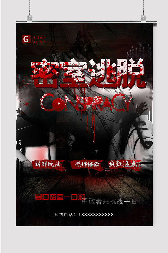 密室逃脱游戏海报