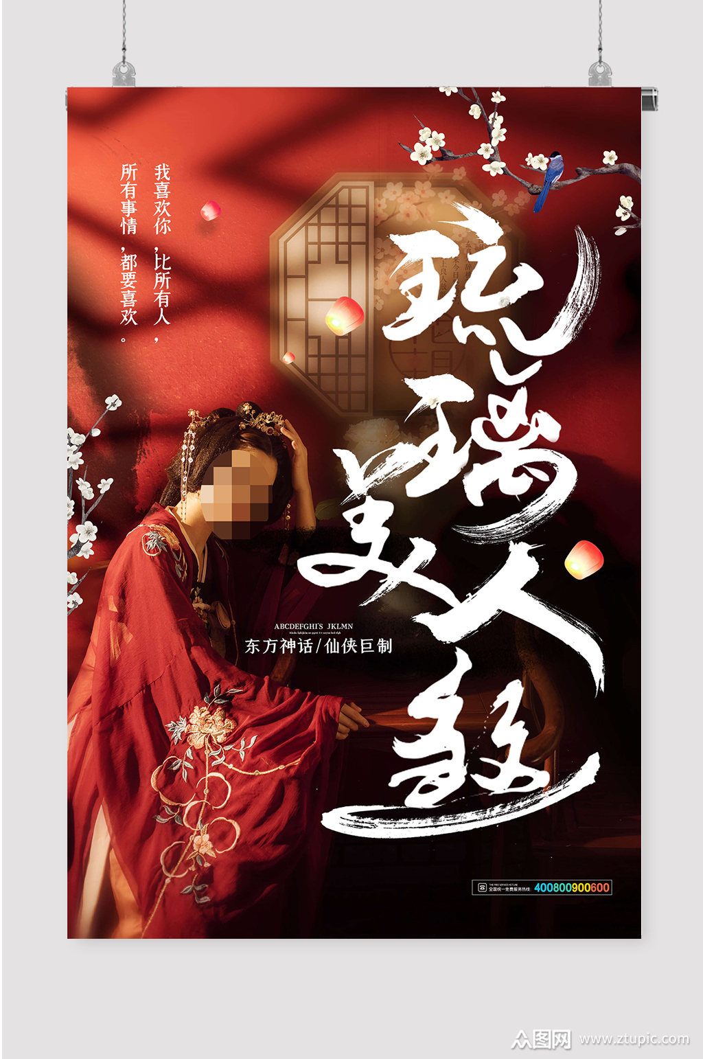 琉璃美人煞海报宣传