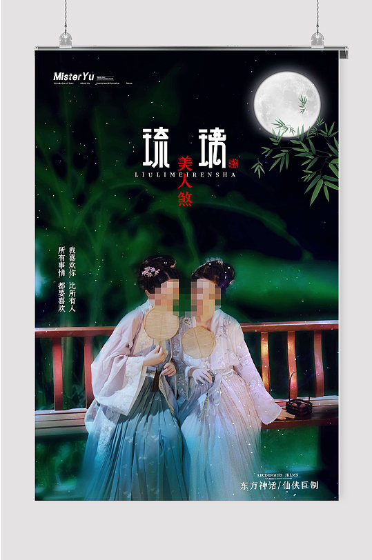 琉璃美人煞宣传海报-众图网