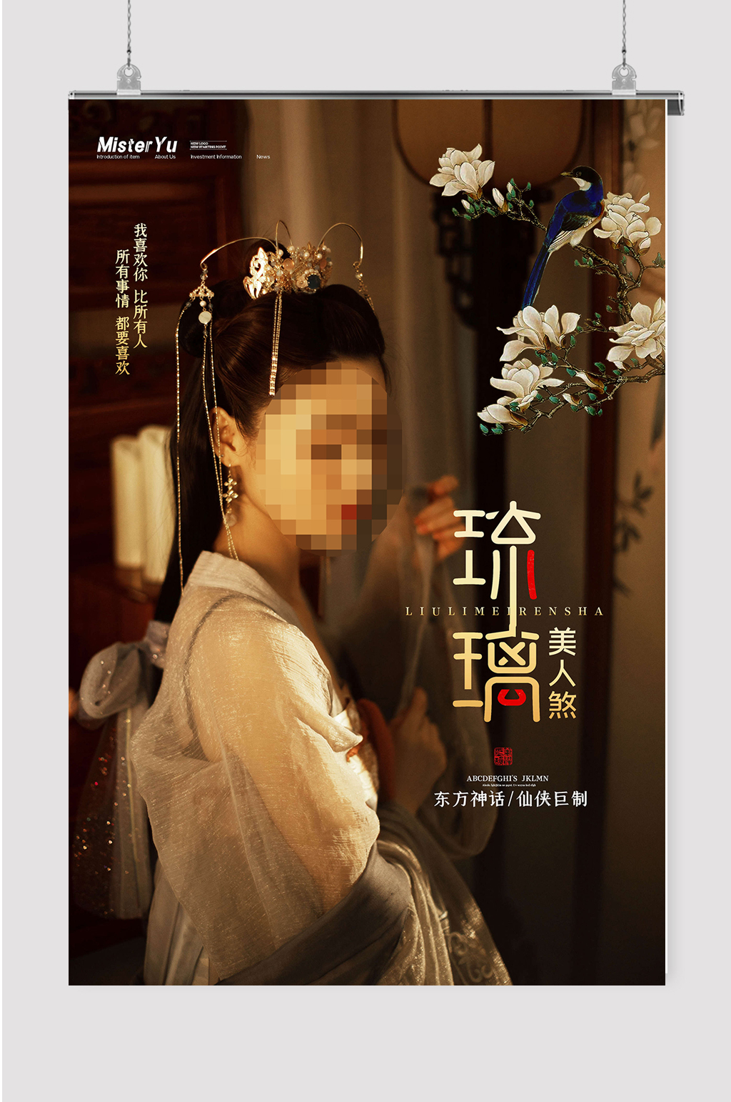 琉璃美人煞东方玄幻素材