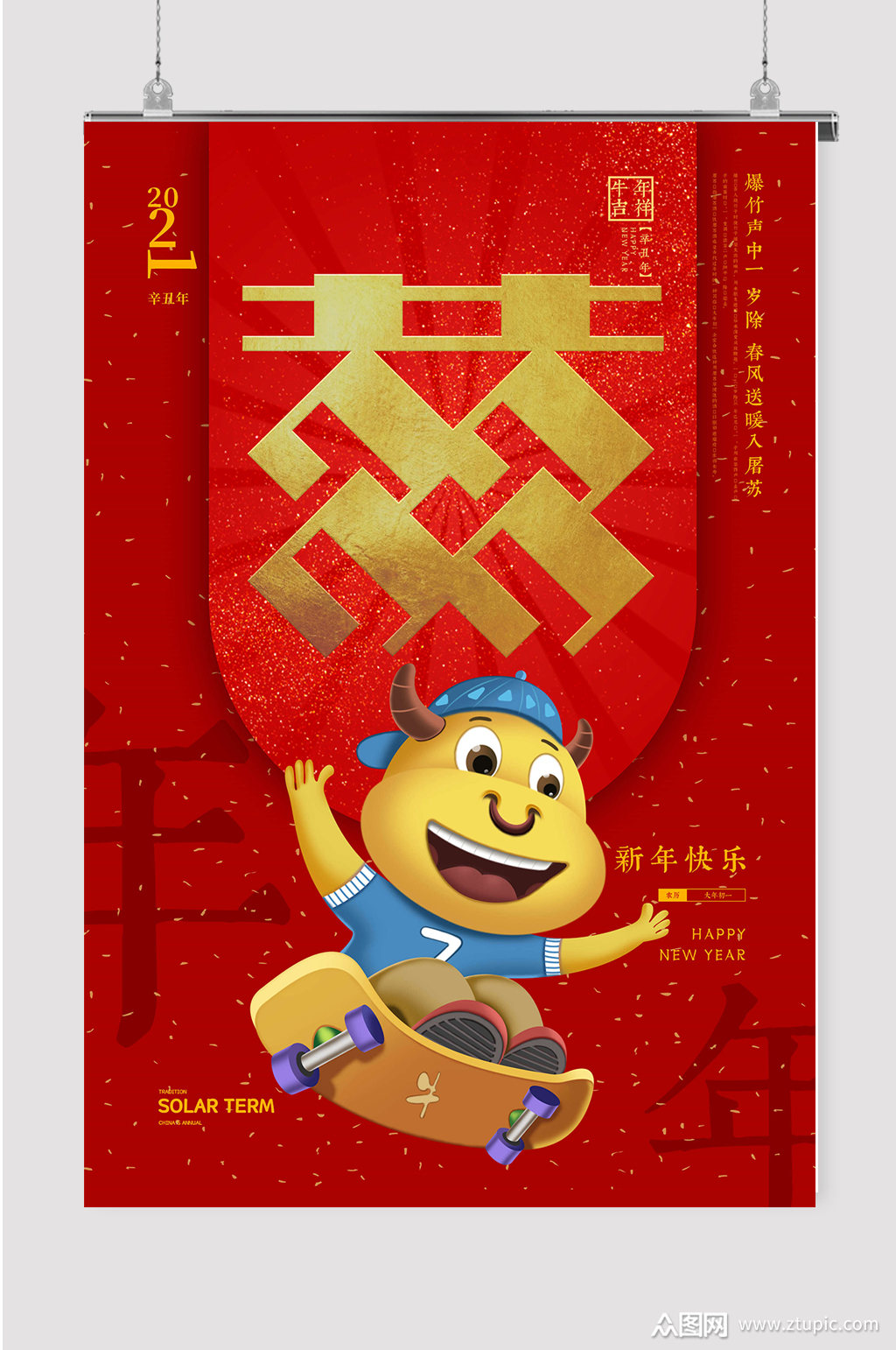 新春海报2021宣传