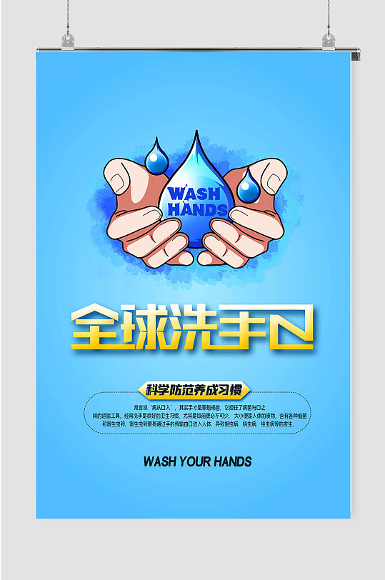 全球洗手日海报宣传