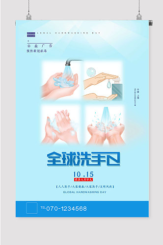 全球洗手日公益宣传