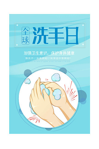 国际洗手日公益海报