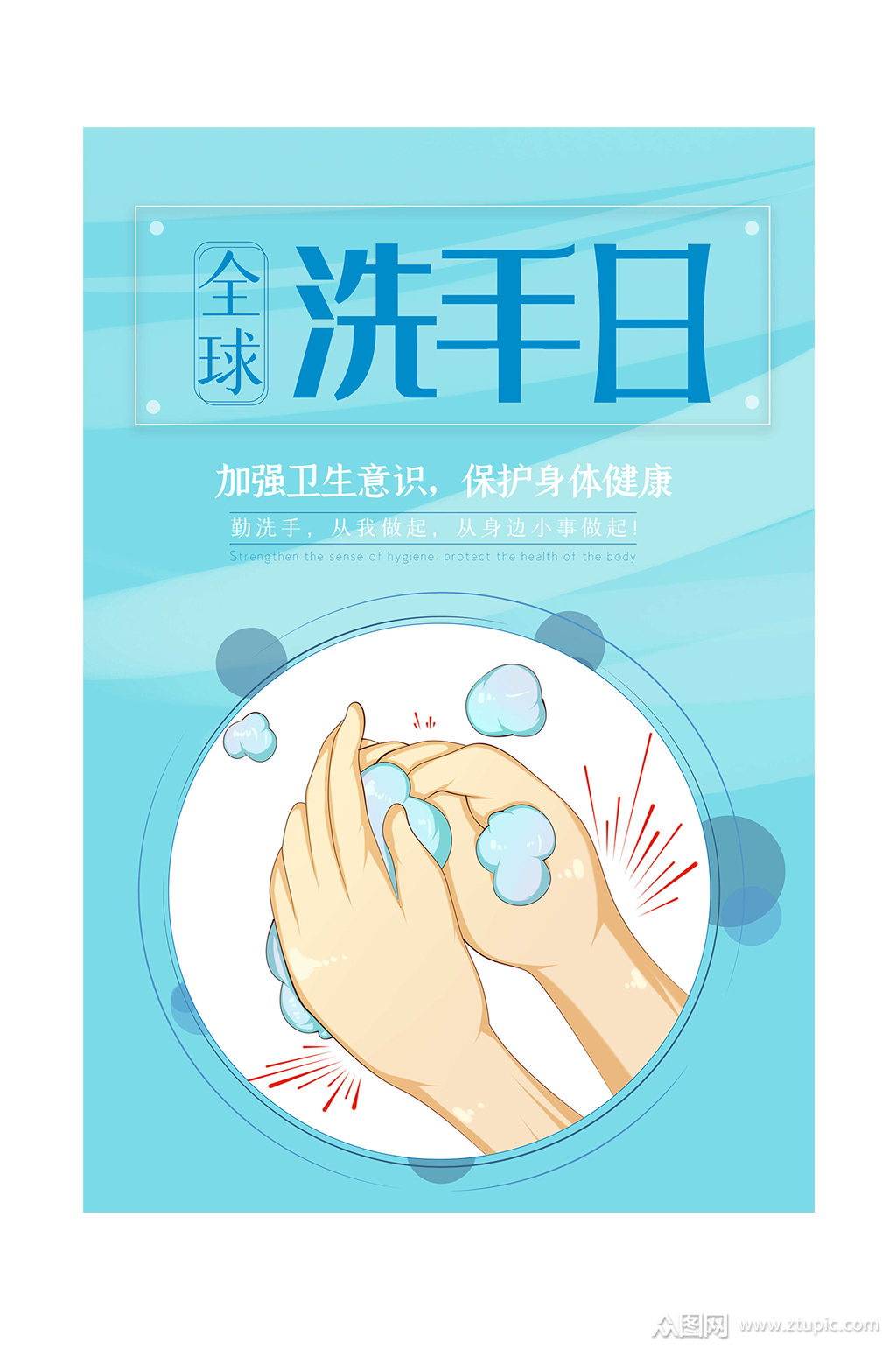 洗手日公益海报素材免费下载,本作品是由sweets安上传的原创平面广告