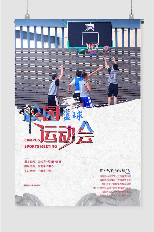 篮球运动会校园宣传海报