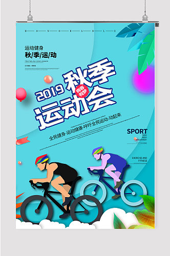 秋季运动会校园宣传海报设计素材