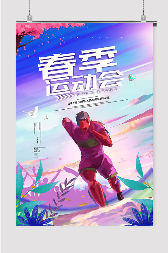 春季运动会炫彩奔跑海报